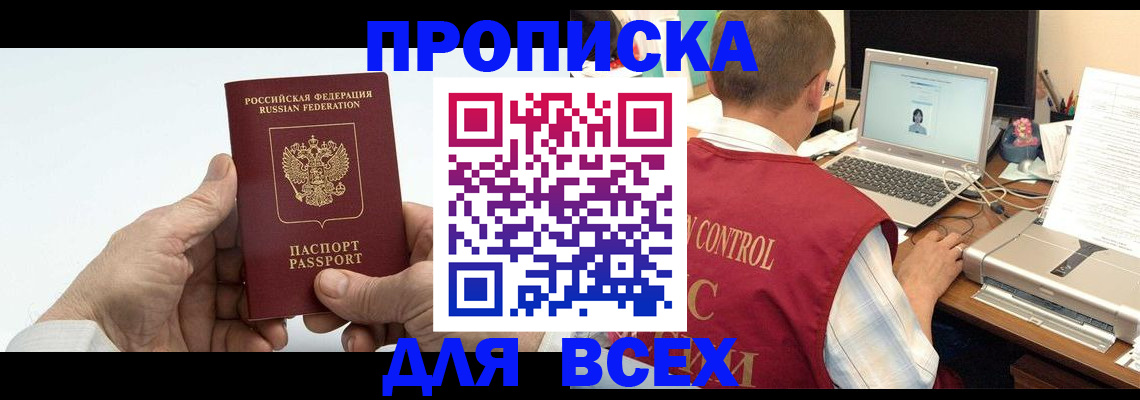 купить прописку в Лакинске