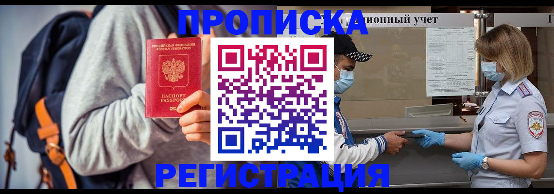 временная прописка в Лакинске