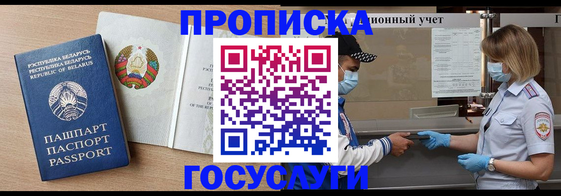 временная прописка в Лакинске